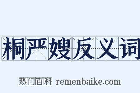 桐严嫂反义词是什么意思的图片